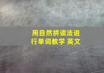 用自然拼读法进行单词教学 英文